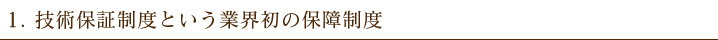 技術保証制度という業界初の保障制度