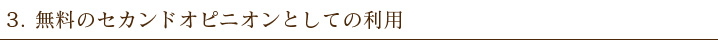 無料のセカンドオピニオンとしての利用